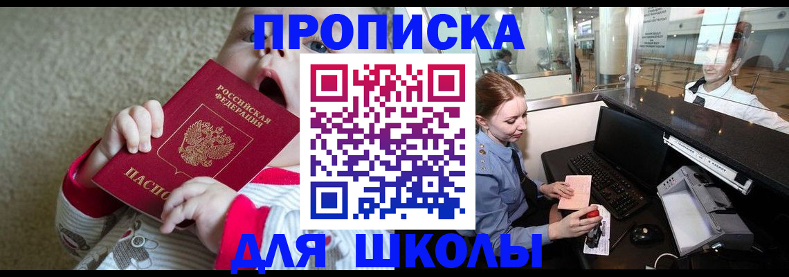 регистрация для школы в Рудне